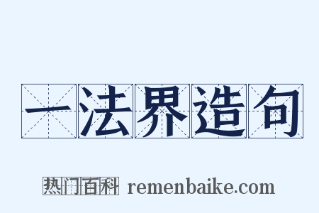 一法界造句是什么意思的图片